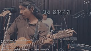 อยู่กับฉันเธอลำบาก – วงสหาย