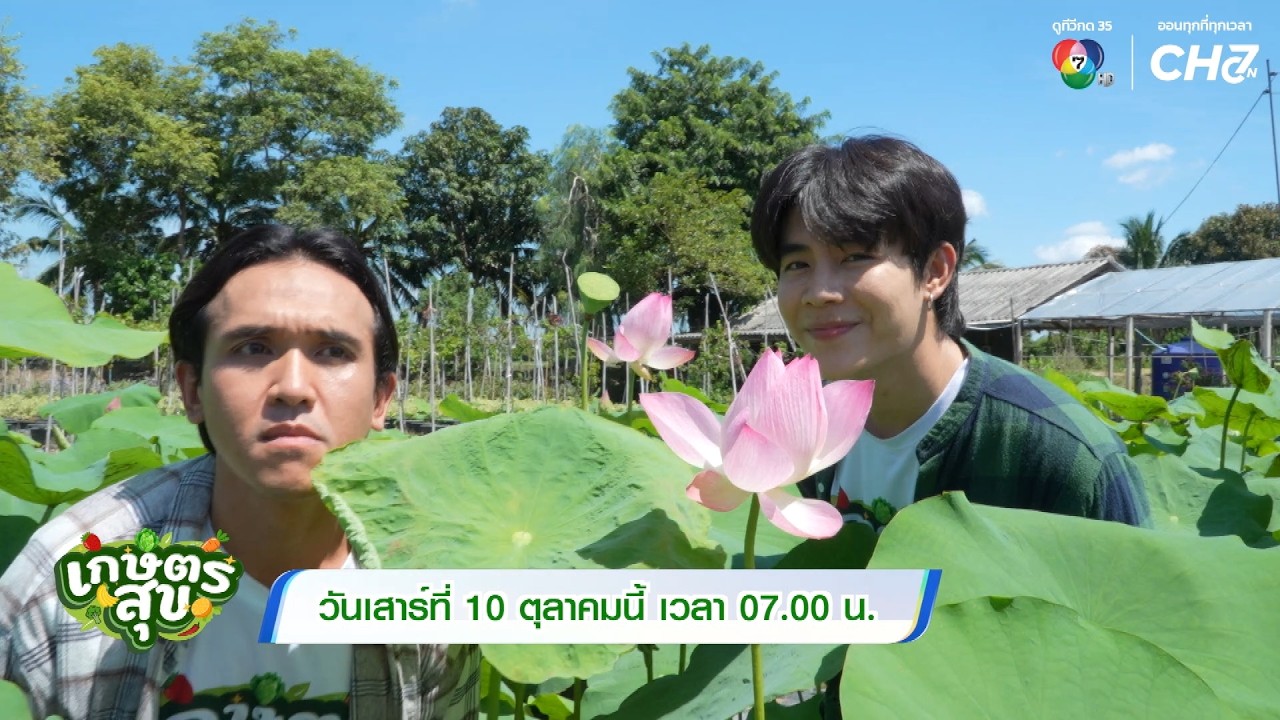 ”เกษตรสุข“ สัปดาห์นี้‼️”โต๋นแตร-จุกบี้” พาทุกคนไ?