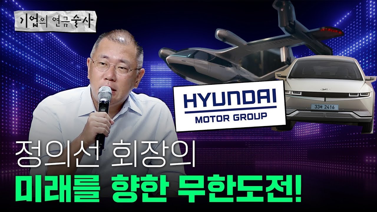 [기업술사]상상을 현실로..정의선이 바꾸는 현대차그룹