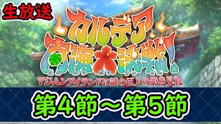 第4節～5節【FGO】カルデア南海大決戦！~マジムンアイランドに謎の巨人の影を見た」~【Fate Grand Order】実況生放送/うぉーかー