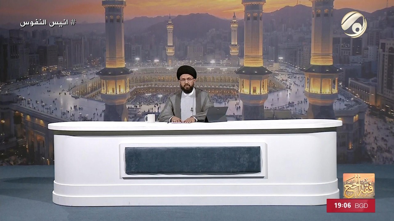 فيديو | فقه الحج مع سماحة السيد عباس الزاملي | 2026/4/28