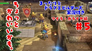 まったりとドラクエビルダーズ 実況付き マイラ・ガライヤ編 その5