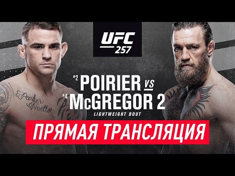 КОНОР МАКГРЕГОР - ДАСТИН ПОРЬЕ 2 БОЙ РЕВАНШ 2021 ПРЯМАЯ ТРАНСЛЯЦИЯ UFC 257 ПРЯМОЙ ЭФИР
