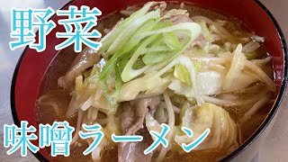 味噌野菜ラーメン　レシピ　実況中継