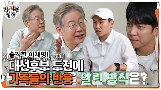 이재명, 청년 시절 피나는 노력했던 수험 생활 이야기 공개