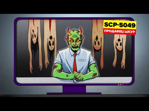 SCP-5049 - Продавец шкур - Дисконт-Магазин Гомункулов Демона Дэна (SCP Анимация)