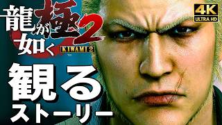 【観るゲーム】龍が如く極2【映画風ストーリー】日本語音声 日本語字幕 4K60FPS PC最高画質+ Yakuza Kiwami 2