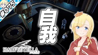 自我の境界【『ハーヴェステラ』実況 part.075】【VTuberゲーム実況】