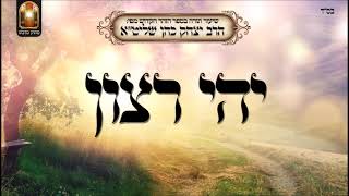 יהי רצון - שיעור תורה מפי הרב יצחק כהן שליט"א / Rabbi Yitzchak Cohen Shlita Torah lesson