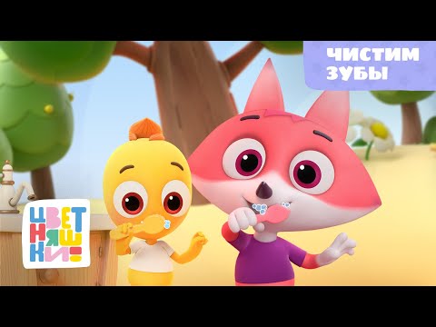 Цветняшки - Чистим зубы - Песенка для детей - Музыкальный мультфильм