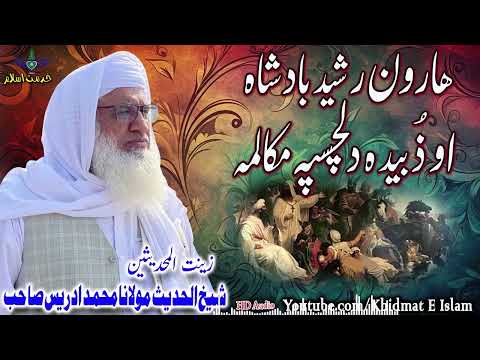 Shekh ul hadees molana muhammad idrees sahib - Haroon rasheed bacha ao zubaida mukalma