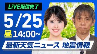 【ライブ】最新天気ニュース・地震情報 2026年5月25日(月) ／広範囲で晴れて暑い　沖縄は雨の強まりに注意〈ウェザーニュースLiVEアフタヌーン・小川千奈／芳野達郎〉