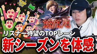 【TOPカミール】新シーズン リスナー待望のTOPレーンでひたすら相手のウェーブを焼き続けるらいじん【らいじん/LoL/パッチ26.1】