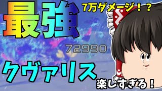 【PSO2:NGS】7万ダメージ⁉NGS壊れちゃ～う クヴァリス楽しすぎる！ 【ゆっくり霊夢】