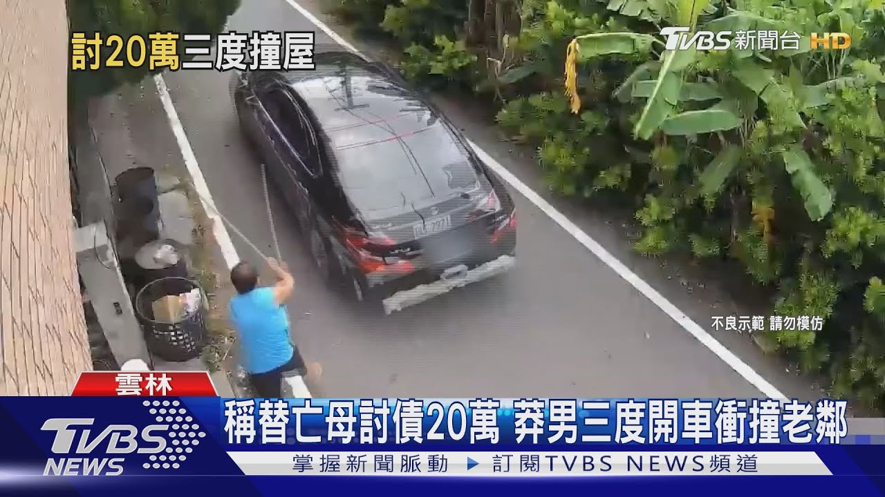 稱替亡母討債20萬　莽男三度開車衝撞老鄰