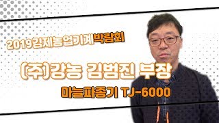 [2019김제박람회] (주)강농 김범진 부장 마늘파종기 TJ-6000