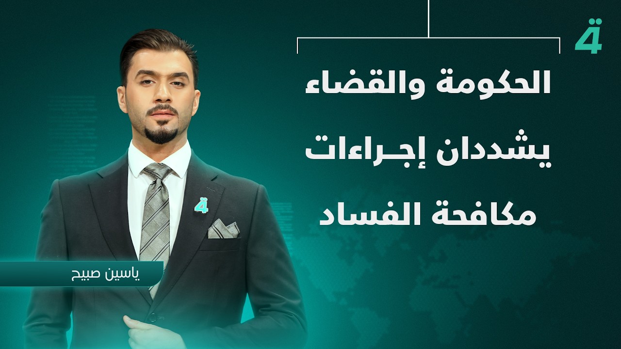 فيديو | الحكومة والقضاء يشددان إجراءات مكافحة الفساد | نشرة اخبار الرابعة مع ياسين صبيح