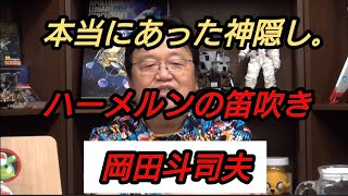 『本当にあった神隠し』ハーメルンの笛吹き 岡田斗司夫【切り抜き】