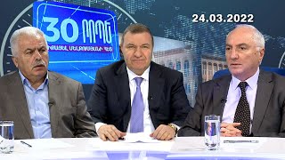 30 րոպե Միքայել Մելքումյանի հետ // Գազային շանտաժ. Կանխենք Արցախի հայաթափումը // 24.03.2022