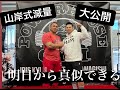 【山岸式】減量方法、大公開。明日から真似したくなる