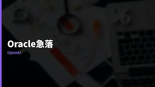 OpenAIが目標未達でOracle4%急落 — AIの主導権が3方向から動いた72時間