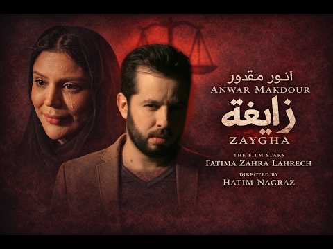 زايغة - انور مقدور
