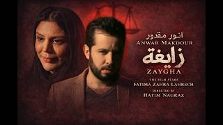 كلمات اغنية زايغة انور مقدور