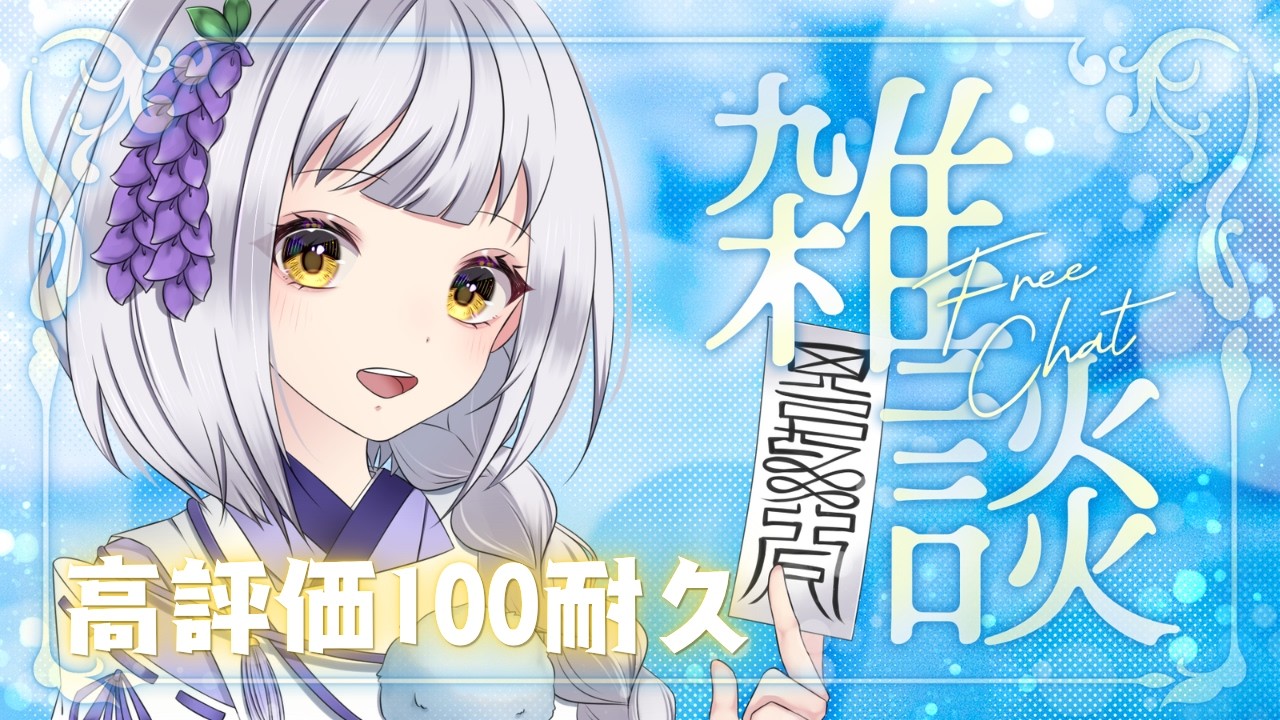 【雑談/耐久】初見さん歓迎！16時まで高評価100耐久しながら雑談【#藤白澪/#新人VTuber】