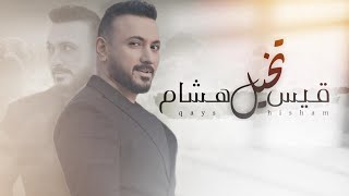 كلمات اغنية تخيل قيس هشام