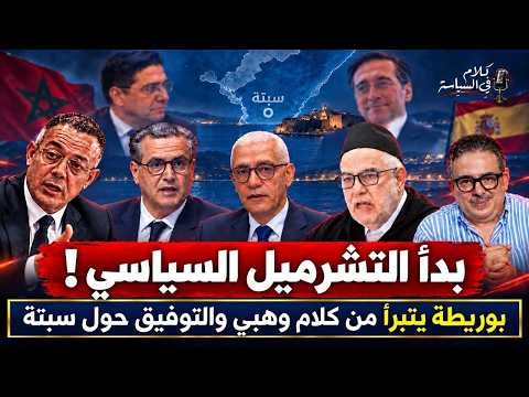 الوزراء يفضحون حكومتهم والقضاء الإسباني يفتح ملف سبتة