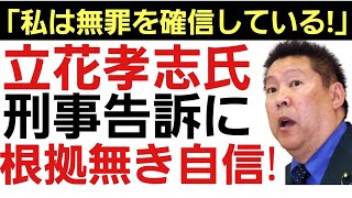 【刑事告訴に開き直り!】立花孝志の根拠無き自信に批判コメント続出！