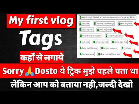 My first vlog पे tags लगाने का सही तरीका | my first vlog tags for youtube