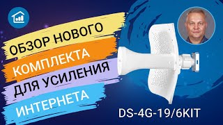 Обзор комплекта для усиления мобильного интернета DS-4G-19/6KIT