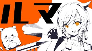 - ルマ / かいりきベア(Coverd by 星乃歌カズ)
