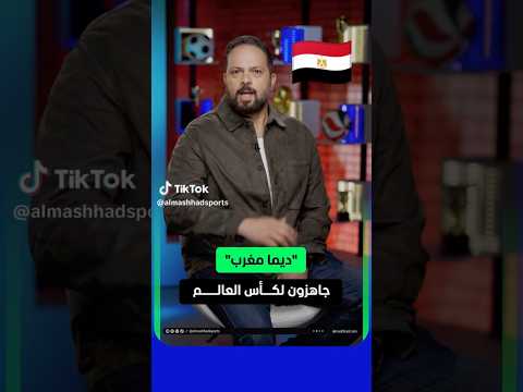 سمع مزيان شنو قال هاد الإعلامي على تنظيم كأس العالم في المغرب. وكأس افريقيا كانت تمرين للمغرب 🇲🇦👑🏆