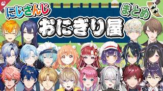 おにぎり屋さんシミュレーターまとめ【にじさんじ / 公式切り抜き / VTuber 】