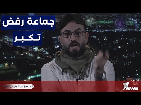 شاهد بالفيديو.. الحسيني: جماعة رفض تكبر بكل رافض لحكومة الإطار التنسيقي التي تصر على موازنة فيها سرقة لمقدرات البلد