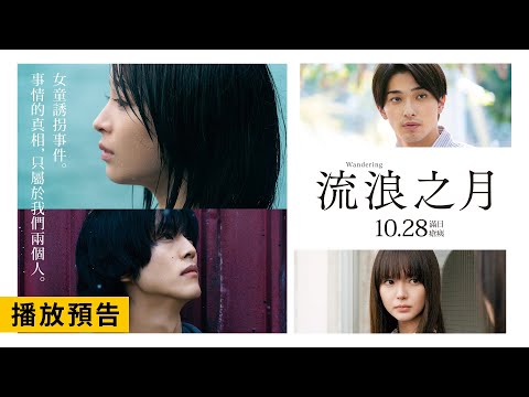 廣瀨鈴、松坂桃李向臺灣觀眾問好！【流浪之月】Wandering 書店大賞獲獎作品震撼大銀幕 10/28(五) 滿目瘡痍
