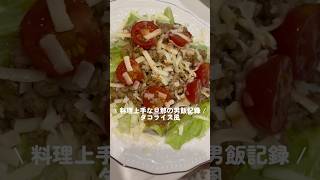 \ タコライス風 / #タコライス #ミンチ #簡単レシピ #おうちごはん #男飯