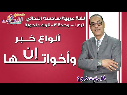 لغة عربية سادسة ابتدائي 2019 | إن وأخواتها وأنواع خبرهم | تيرم1 - وح3 - قواعد نحوية | الاسكوله