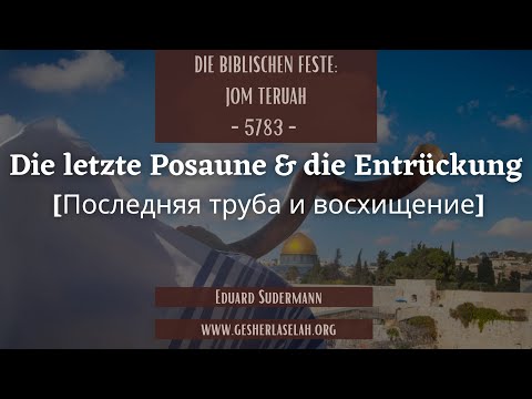 Die letzte Posaune und die Entrückung // Последняя труба и восхищение
