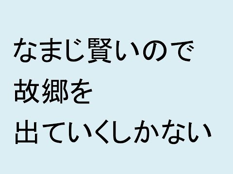心理学科 なまじ賢いので故郷を出ていくしかない