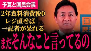 【記者が呆れ果てる「まだ2年間だけ食料品消費税0、レジを直してとか言ってるの？」】えらいことになります！現場も誰一人求めていない！イラン情勢無視予算も修正を求めていきます！【玉木雄一郎/国民民主党】