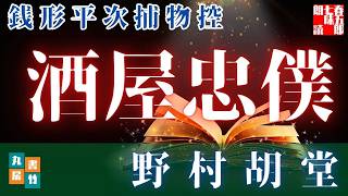 【朗読一人でドラマ】銭形平次捕物控【娘の役目】野村胡堂　　ナレーター七味春五郎　発行元丸竹書房@otobon-sub