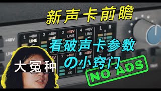 [音频杂谈贺岁篇]一些看破声卡(夸大宣传)的小技巧,[无广]SSL18新声卡技术前瞻|喜闻乐见