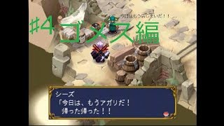 ♯4ゴメス編・何故か鉱山のオヤジ不機嫌になる！！（実況）エルドラゲート
