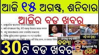 Odisha New DGP Binatatosh Mishra || Independence Day Speech by PM and President Murmu
