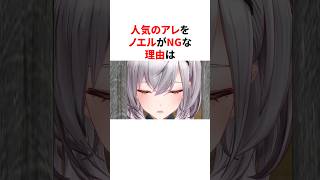 超意外なNGがあるホロメン達  #shorts #ホロライブ切り抜き 【 #一条莉々華 #獅白ぼたん #白銀ノエル 】