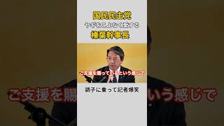 爆笑会見・榛葉幹事長　#榛葉賀津也 #国民民主党 #玉木雄一郎 #ショート #しんばかづや #shorts