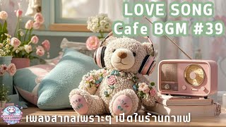 Love Song Cafe BGM #39 | เพลงสากลเพราะๆ เปิดในร้านกาแฟ | เปิดฟังตอนทำงาน | เปิดฟังตอนขับรถ